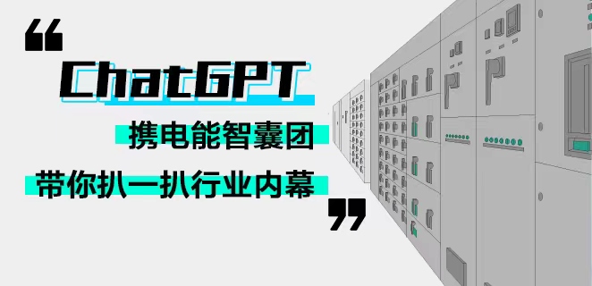 ChatGPT携电能智囊团带你扒一扒行业内幕！